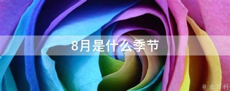 8月是什么季节